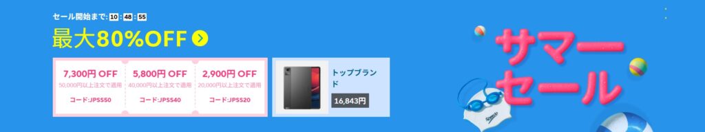 アリエクスプレス
aliexpress
サマーセール
summer sale