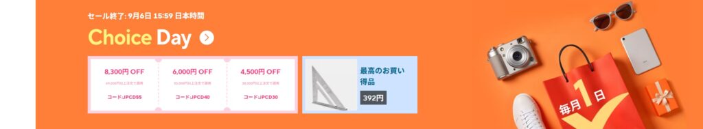 アリエクスプレス チョイスデイ aliexpress choice day