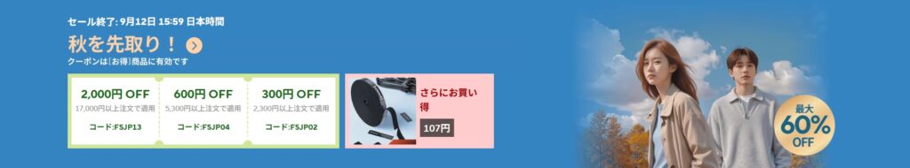 aliexpress 秋を先取りセール