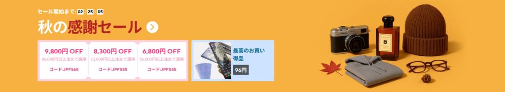 aliexpress
秋の感謝セール